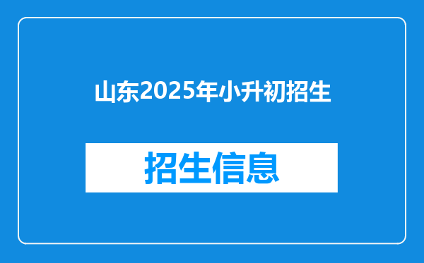 山东2025年小升初招生