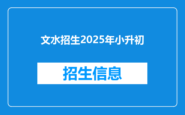 文水招生2025年小升初