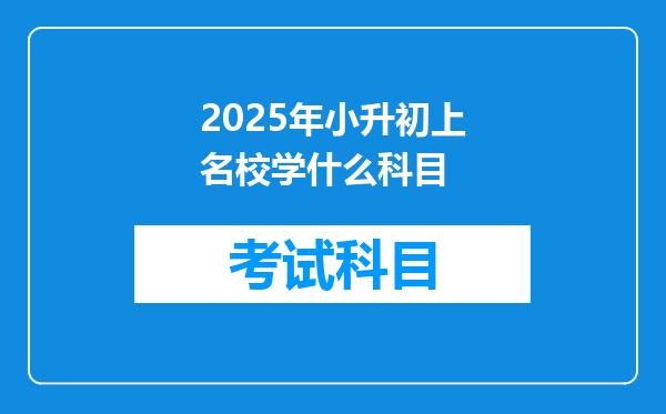 2025年小升初上名校学什么科目