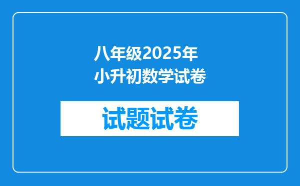 八年级2025年小升初数学试卷