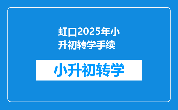 虹口2025年小升初转学手续