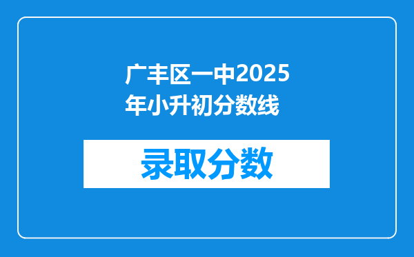 广丰区一中2025年小升初分数线