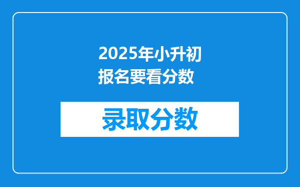 2025年小升初报名要看分数