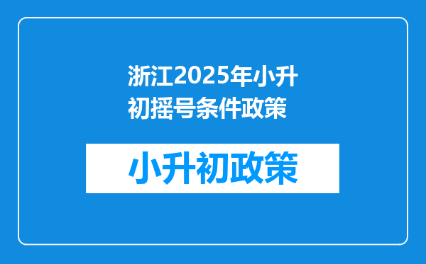 浙江2025年小升初摇号条件政策