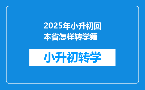 2025年小升初回本省怎样转学籍