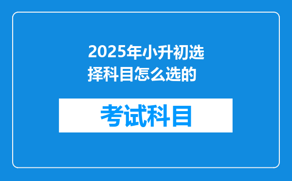 2025年小升初选择科目怎么选的