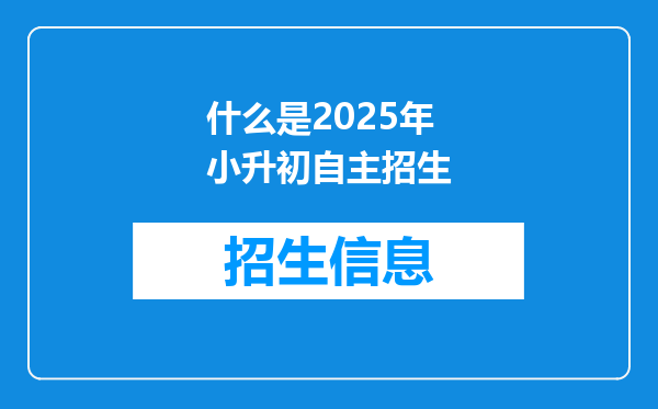 什么是2025年小升初自主招生