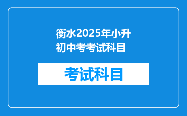 衡水2025年小升初中考考试科目