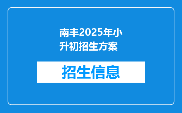 南丰2025年小升初招生方案