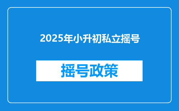 2025年小升初私立摇号