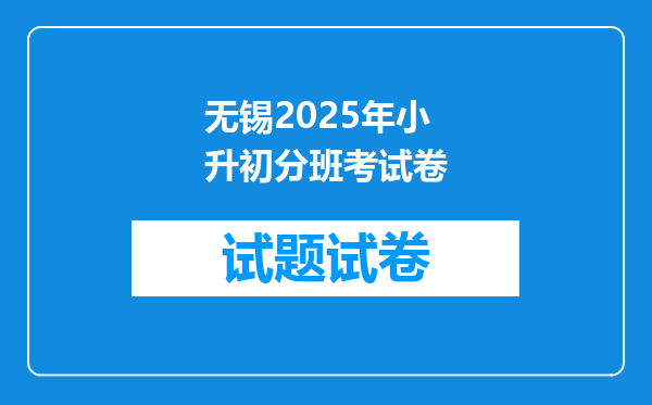 无锡2025年小升初分班考试卷