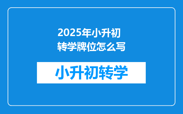 2025年小升初转学牌位怎么写