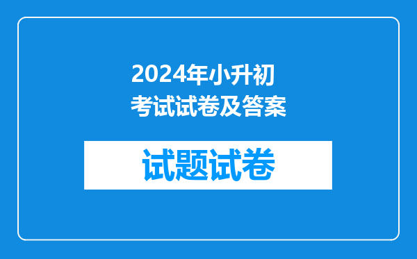 2024年小升初考试试卷及答案