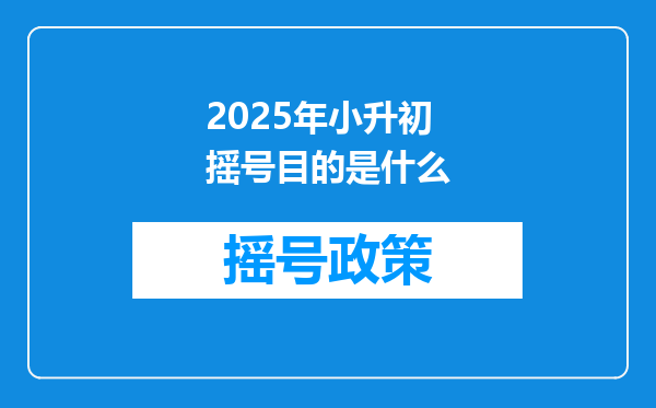 2025年小升初摇号目的是什么