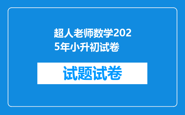 超人老师数学2025年小升初试卷