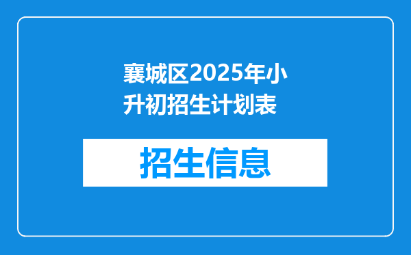 襄城区2025年小升初招生计划表