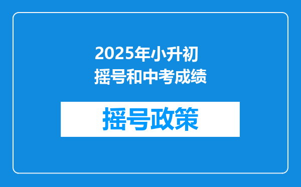 2025年小升初摇号和中考成绩