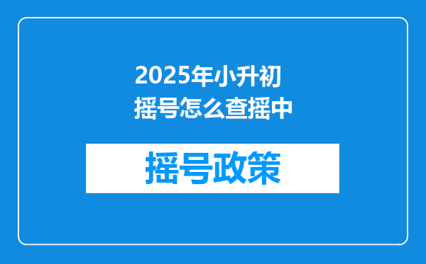 2025年小升初摇号怎么查摇中