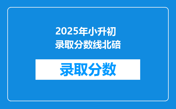 2025年小升初录取分数线北碚