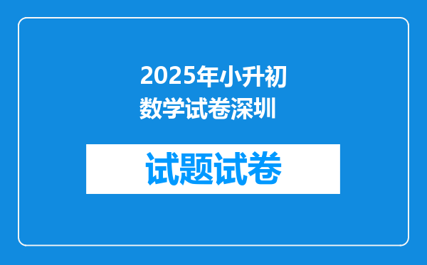 2025年小升初数学试卷深圳