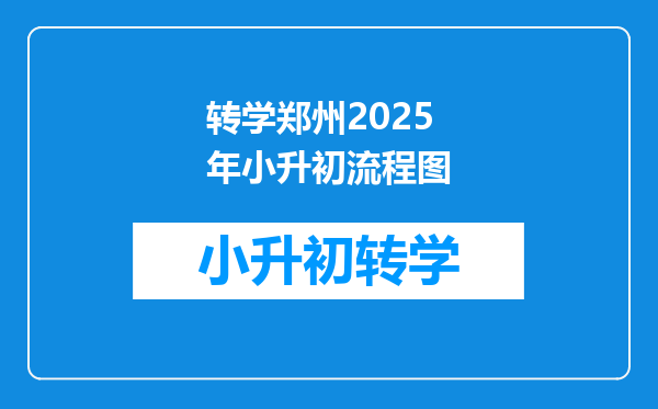 转学郑州2025年小升初流程图