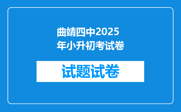 曲靖四中2025年小升初考试卷