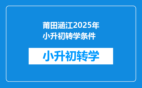 莆田涵江2025年小升初转学条件