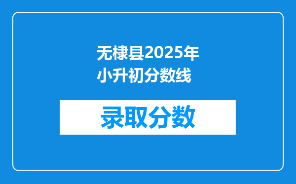 无棣县2025年小升初分数线