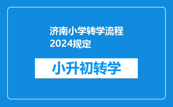 济南小学转学流程2024规定