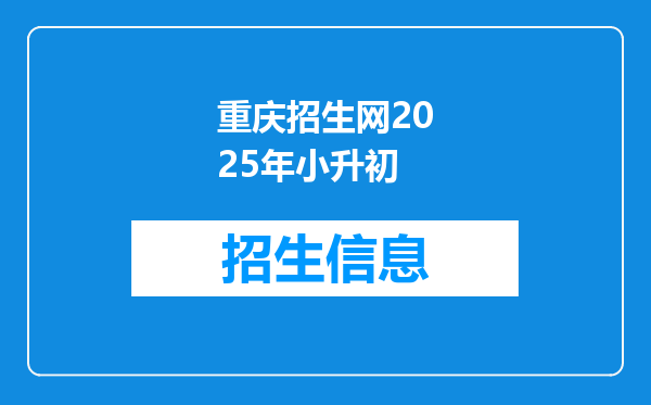 重庆招生网2025年小升初