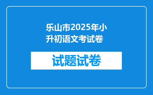 乐山市2025年小升初语文考试卷