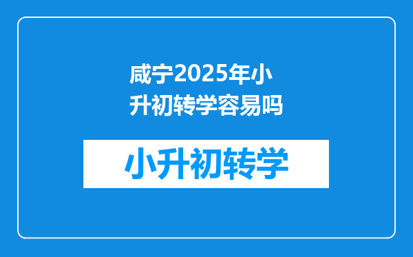 咸宁2025年小升初转学容易吗