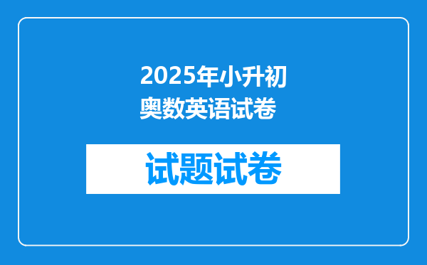 2025年小升初奥数英语试卷