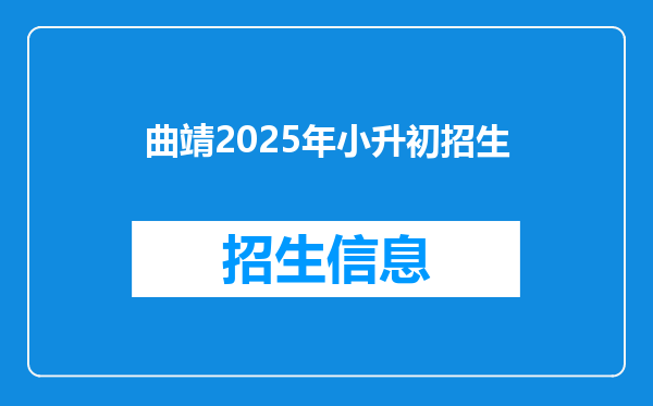 曲靖2025年小升初招生