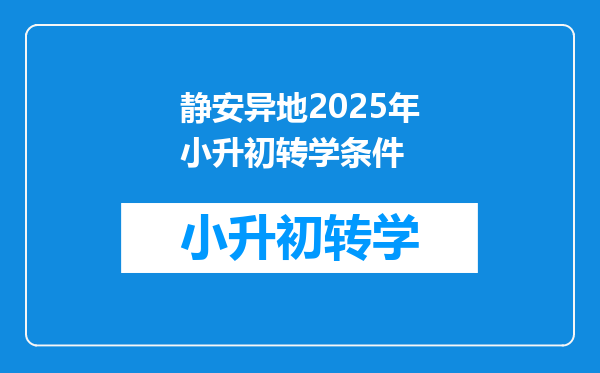 静安异地2025年小升初转学条件