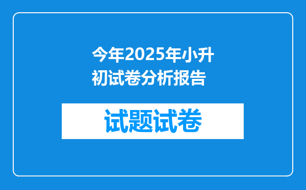 今年2025年小升初试卷分析报告