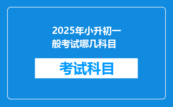 2025年小升初一般考试哪几科目