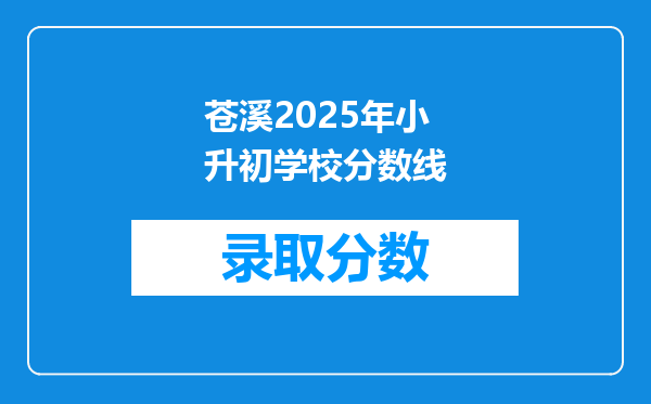 苍溪2025年小升初学校分数线