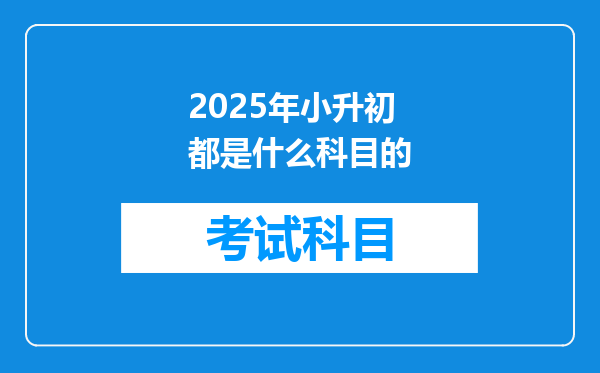 2025年小升初都是什么科目的