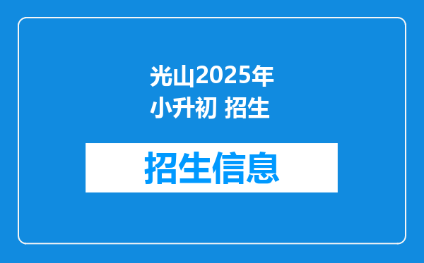 光山2025年小升初 招生