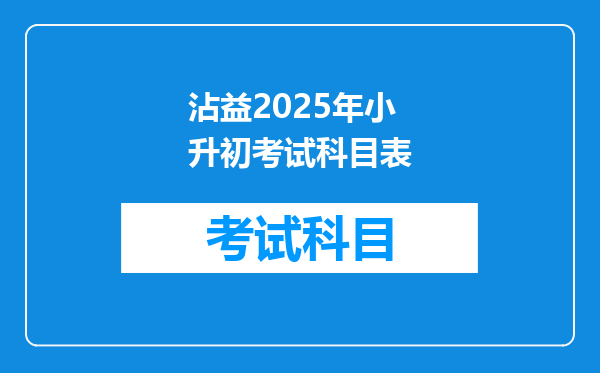 沾益2025年小升初考试科目表