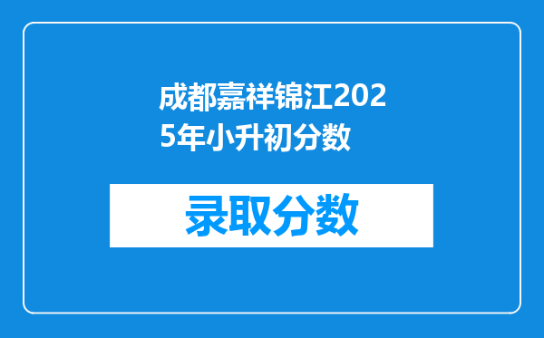 成都嘉祥锦江2025年小升初分数