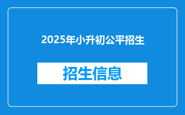 2025年小升初公平招生