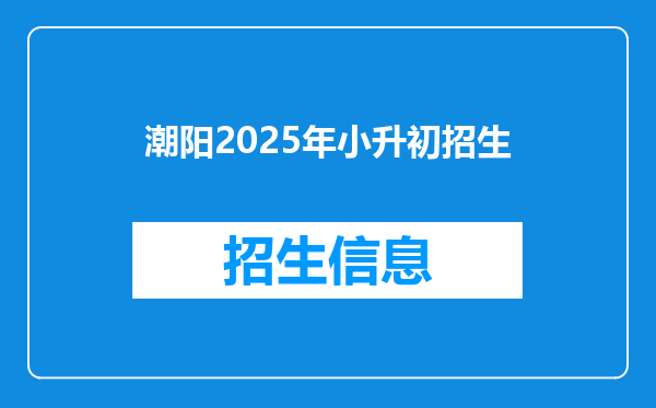 潮阳2025年小升初招生