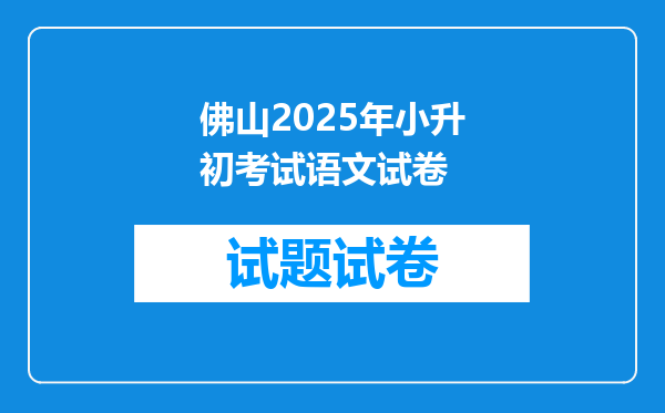 佛山2025年小升初考试语文试卷