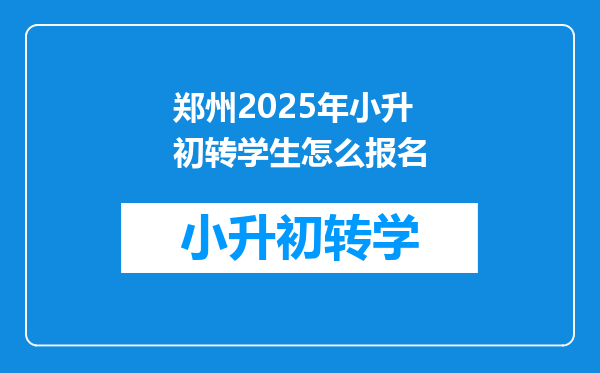 郑州2025年小升初转学生怎么报名