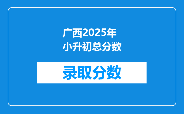 广西2025年小升初总分数