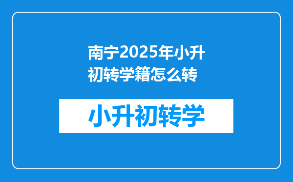 南宁2025年小升初转学籍怎么转