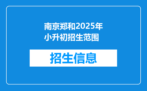 南京郑和2025年小升初招生范围