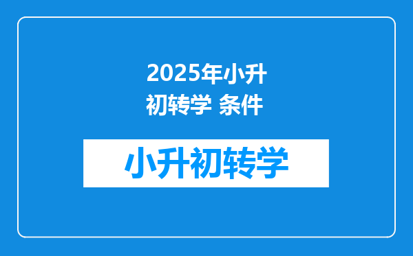 2025年小升初转学 条件